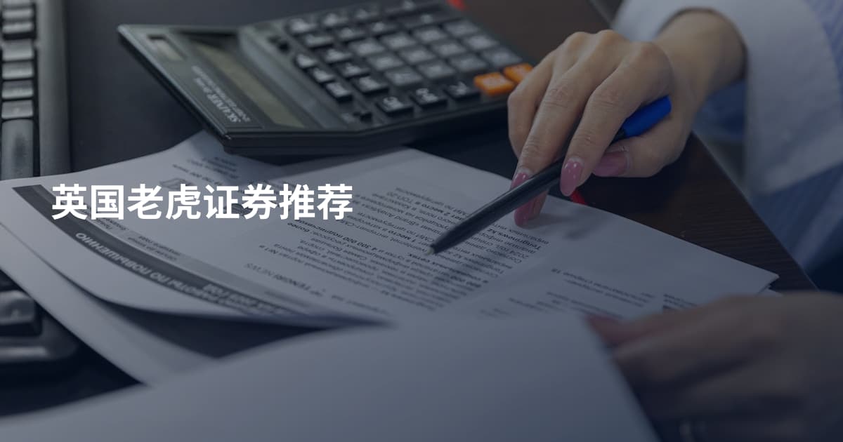 英国老虎证券推荐