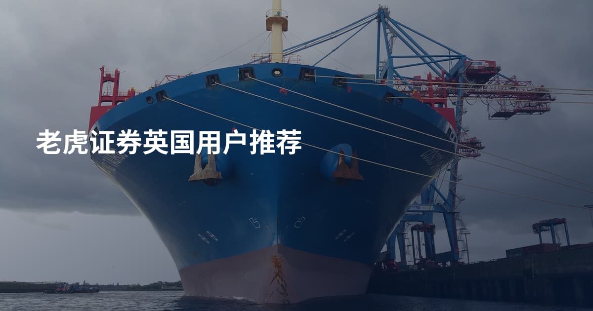 老虎证券英国用户推荐