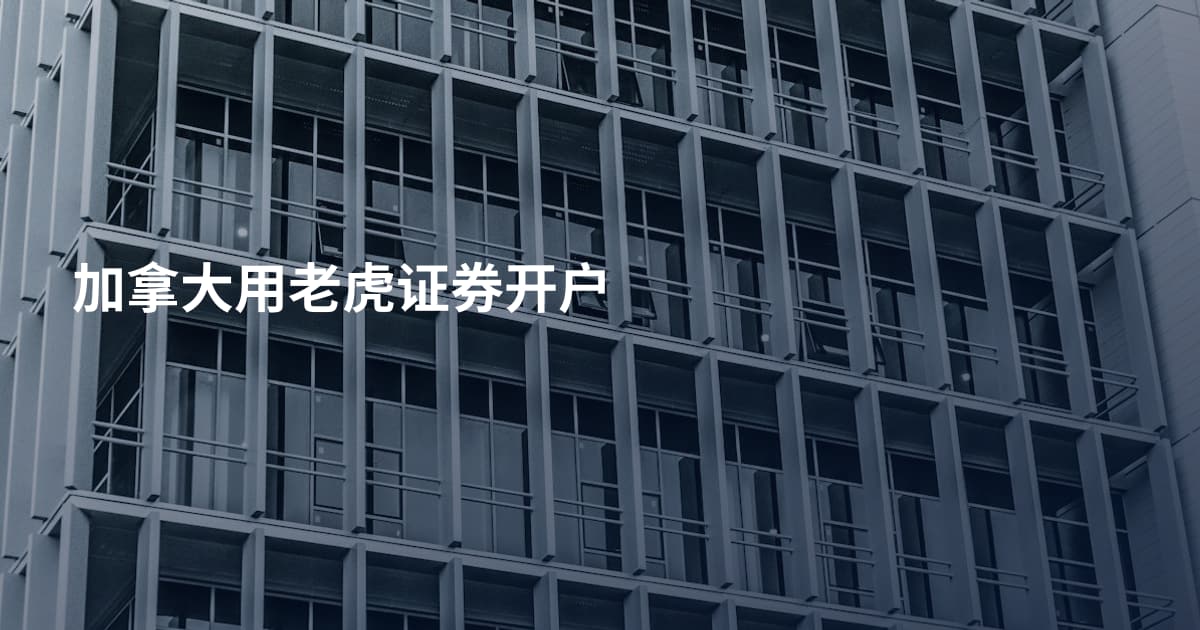 加拿大用老虎证券开户