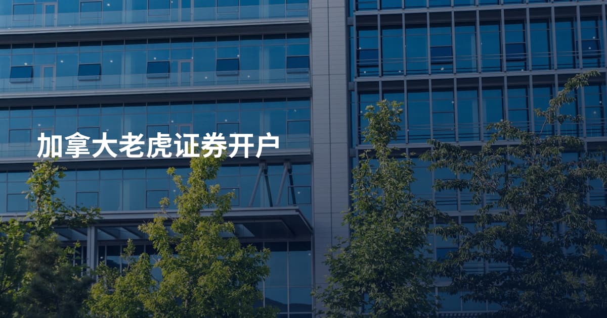 加拿大老虎证券开户