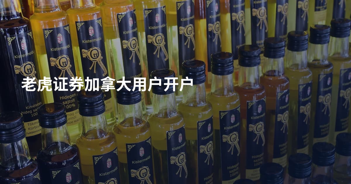 老虎证券加拿大用户开户