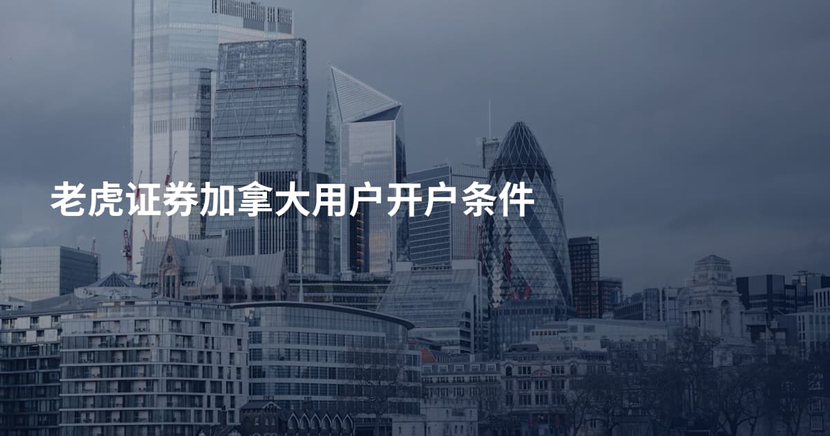 老虎证券加拿大用户开户条件