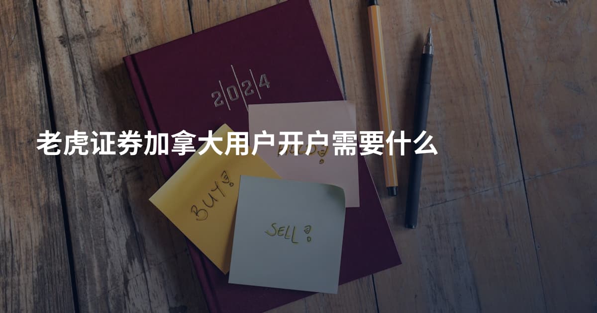 老虎证券加拿大用户开户需要什么