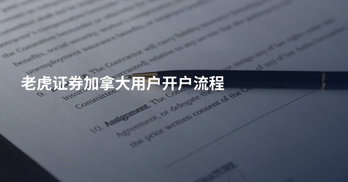 老虎证券加拿大用户开户流程