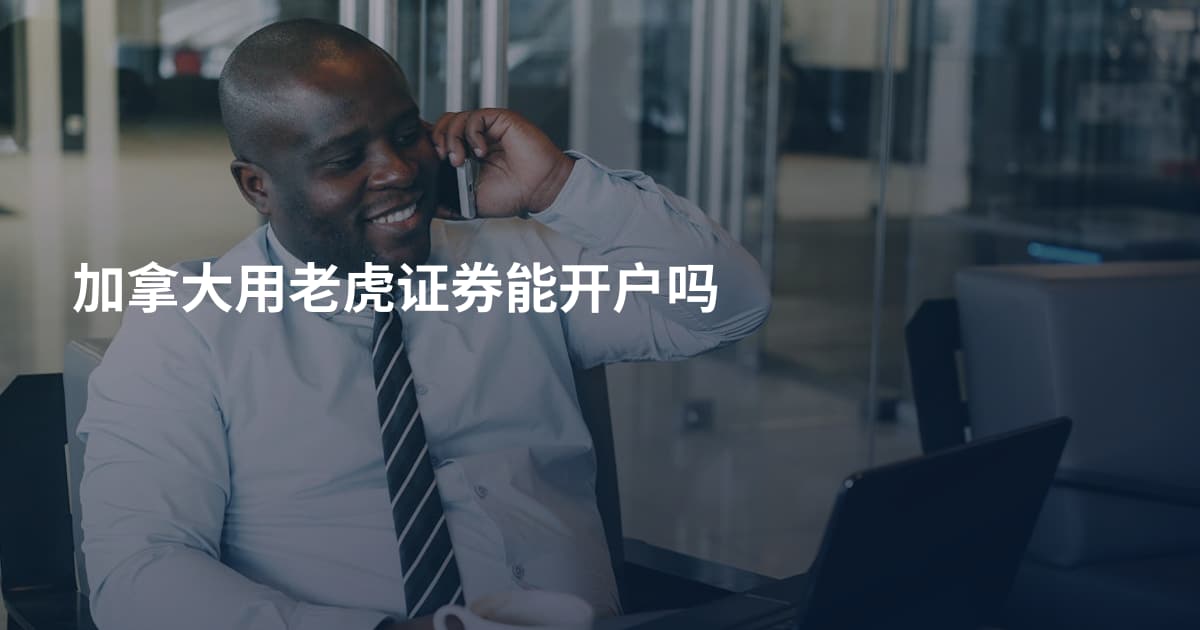 加拿大用老虎证券能开户吗
