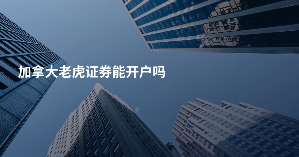 加拿大老虎证券能开户吗