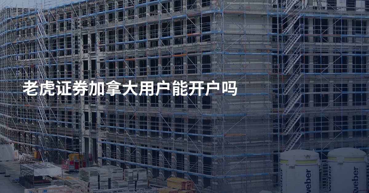 老虎证券加拿大用户能开户吗