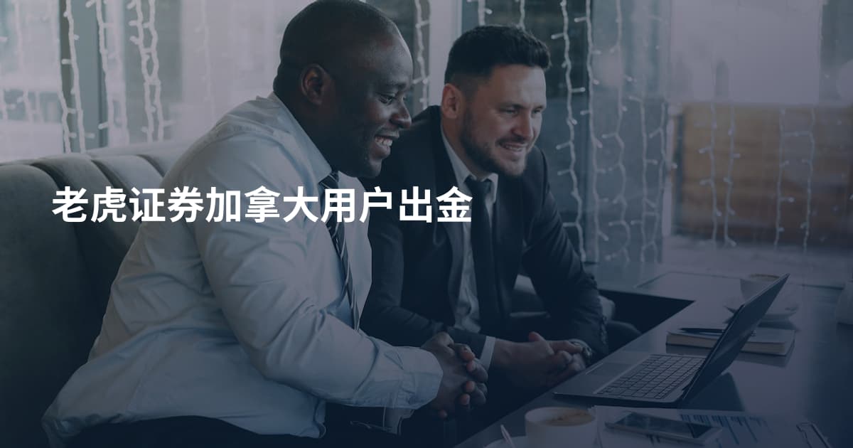 老虎证券加拿大用户出金