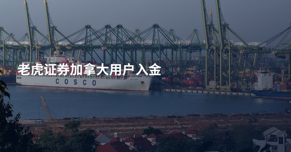 老虎证券加拿大用户入金