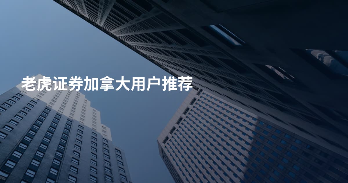 老虎证券加拿大用户推荐