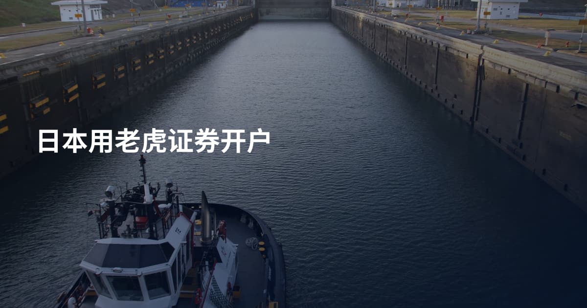 日本用老虎证券开户