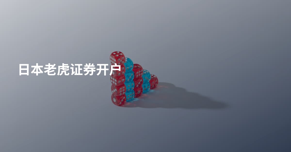 日本老虎证券开户
