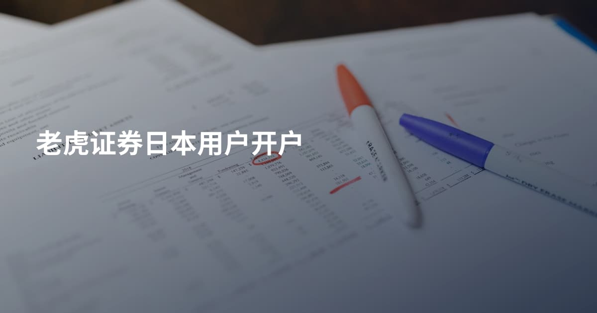 老虎证券日本用户开户