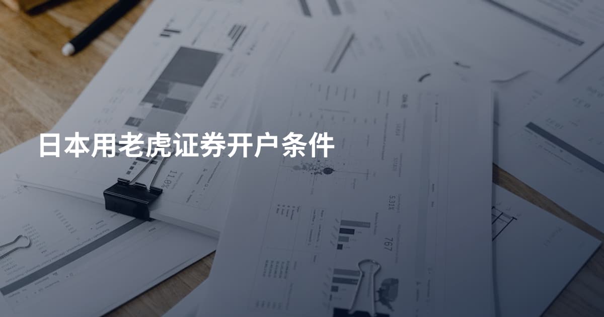 日本用老虎证券开户条件