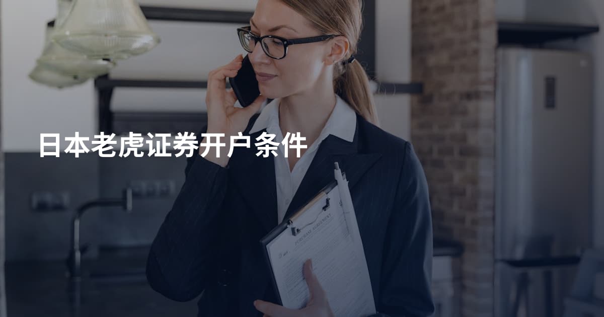 日本老虎证券开户条件