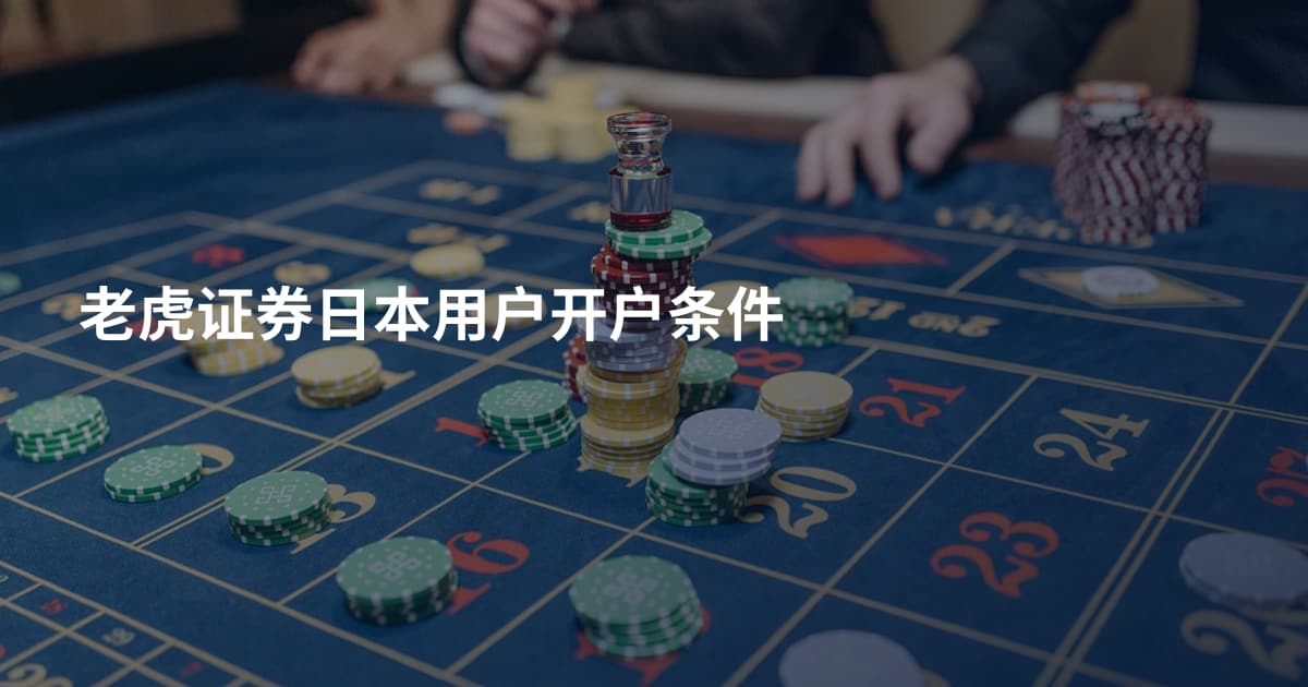 老虎证券日本用户开户条件