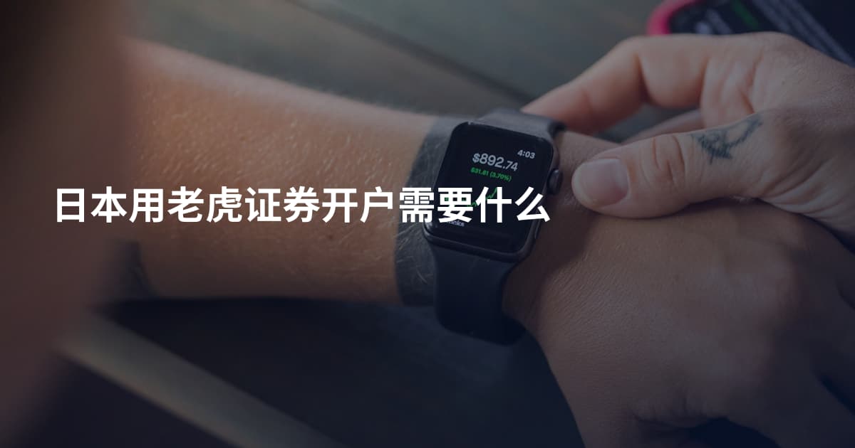 日本用老虎证券开户需要什么