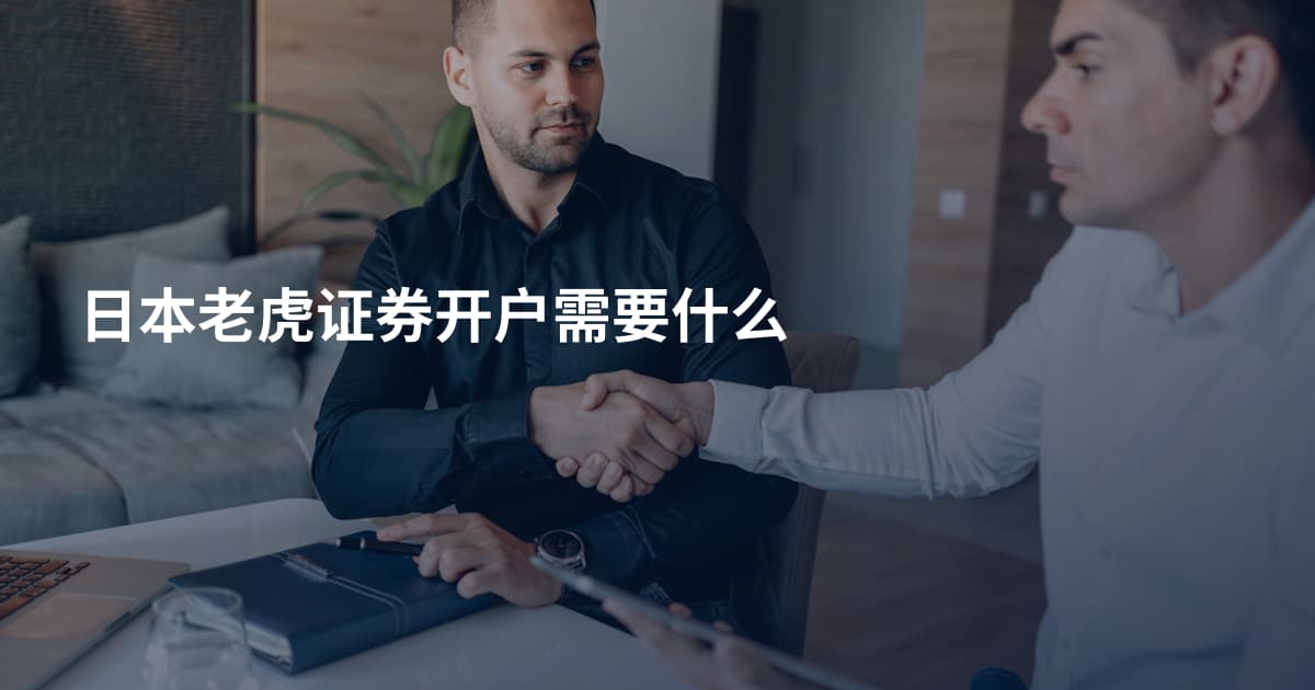 日本老虎证券开户需要什么
