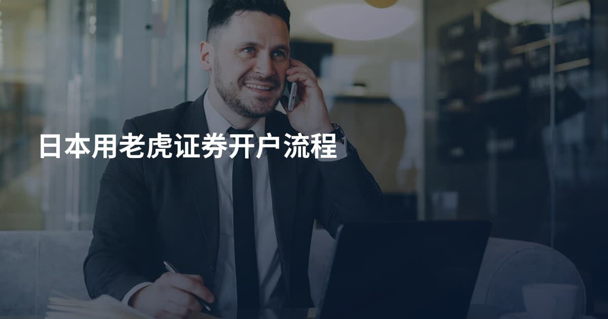 日本用老虎证券开户流程