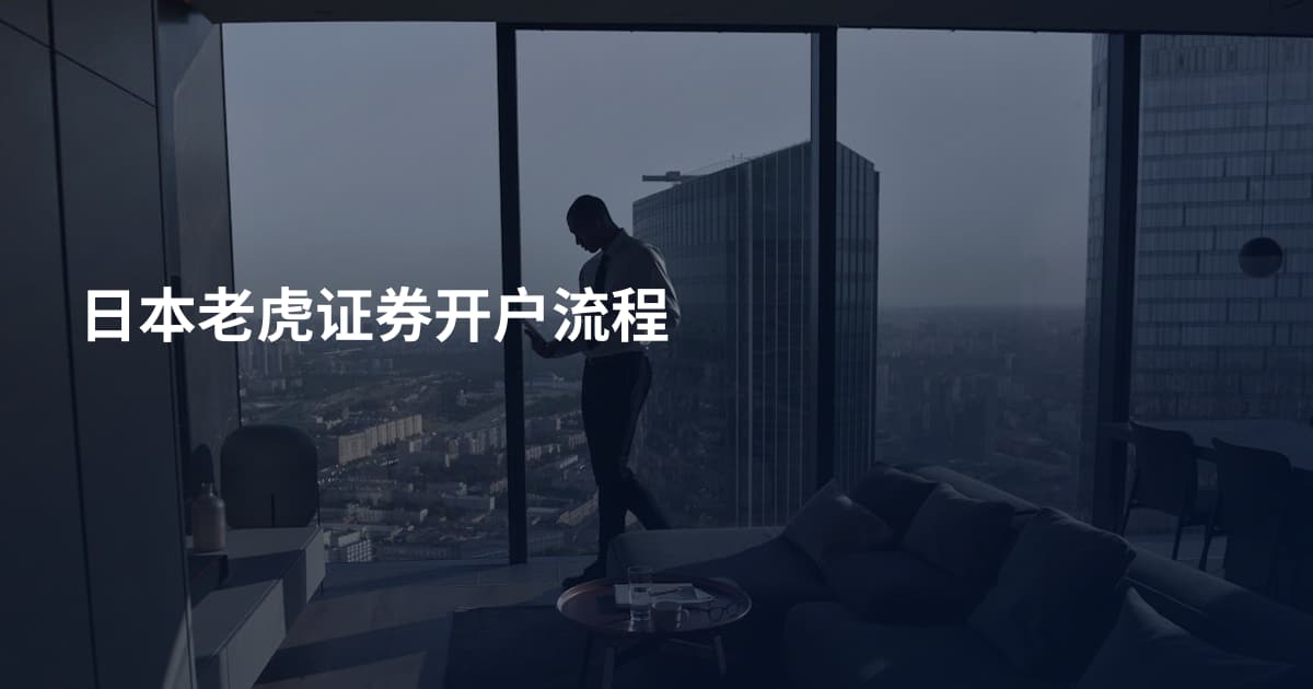 日本老虎证券开户流程