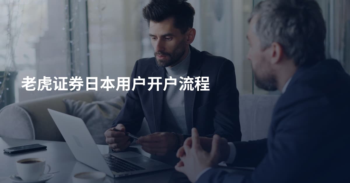 老虎证券日本用户开户流程