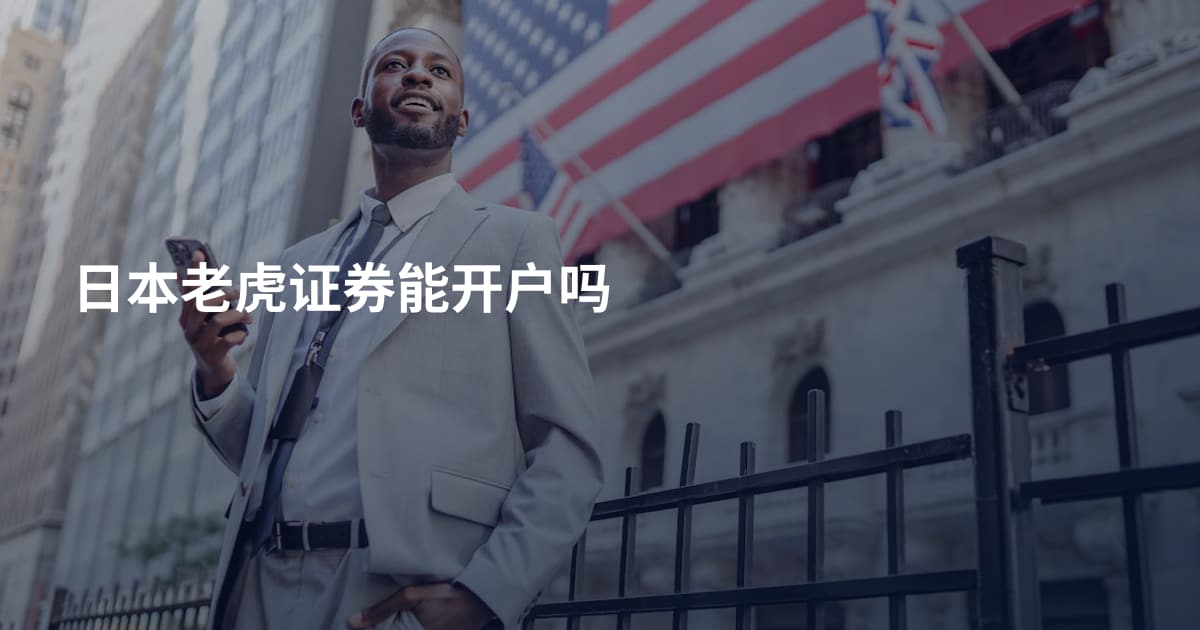 日本老虎证券能开户吗