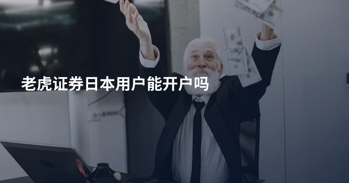 老虎证券日本用户能开户吗