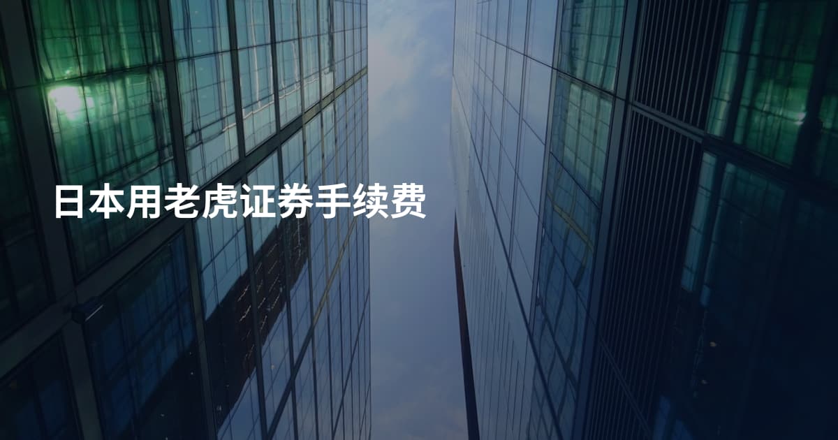 日本用老虎证券手续费