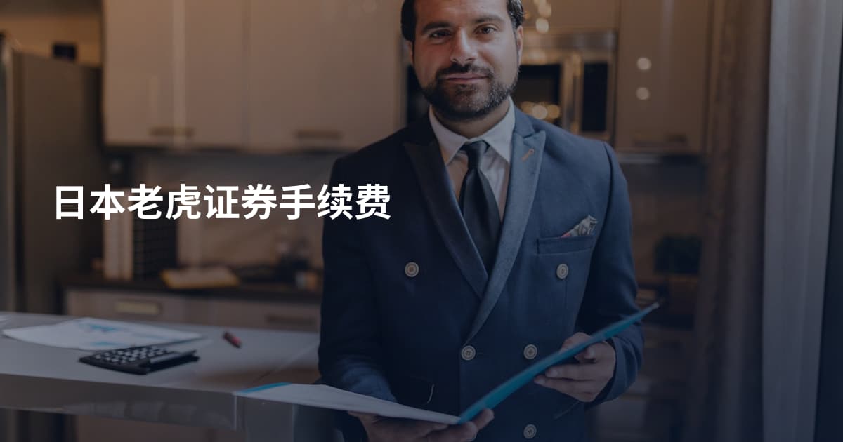 日本老虎证券手续费