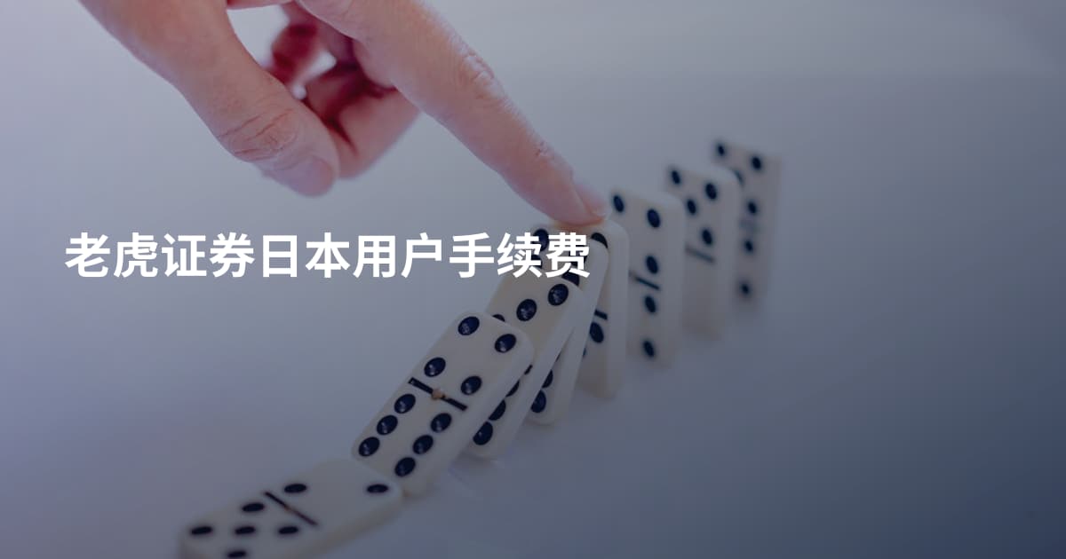 老虎证券日本用户手续费