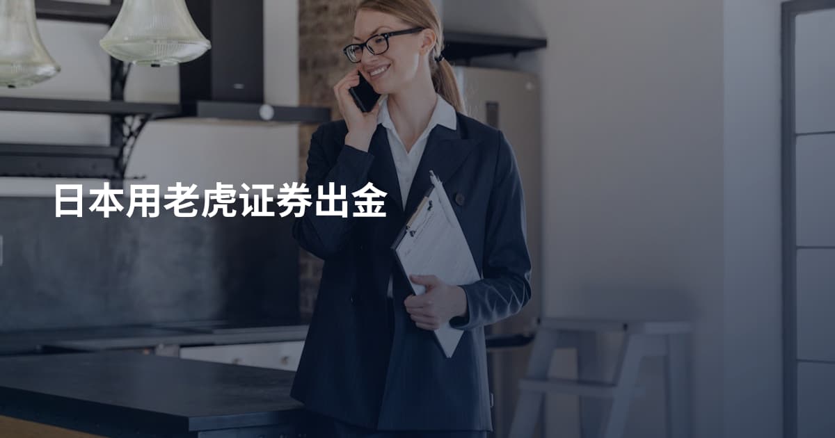 日本用老虎证券出金