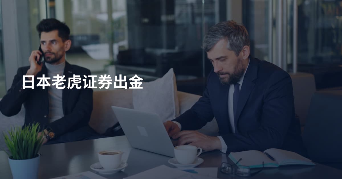 日本老虎证券出金