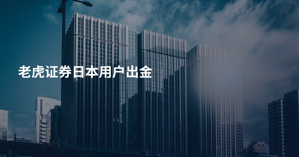 老虎证券日本用户出金