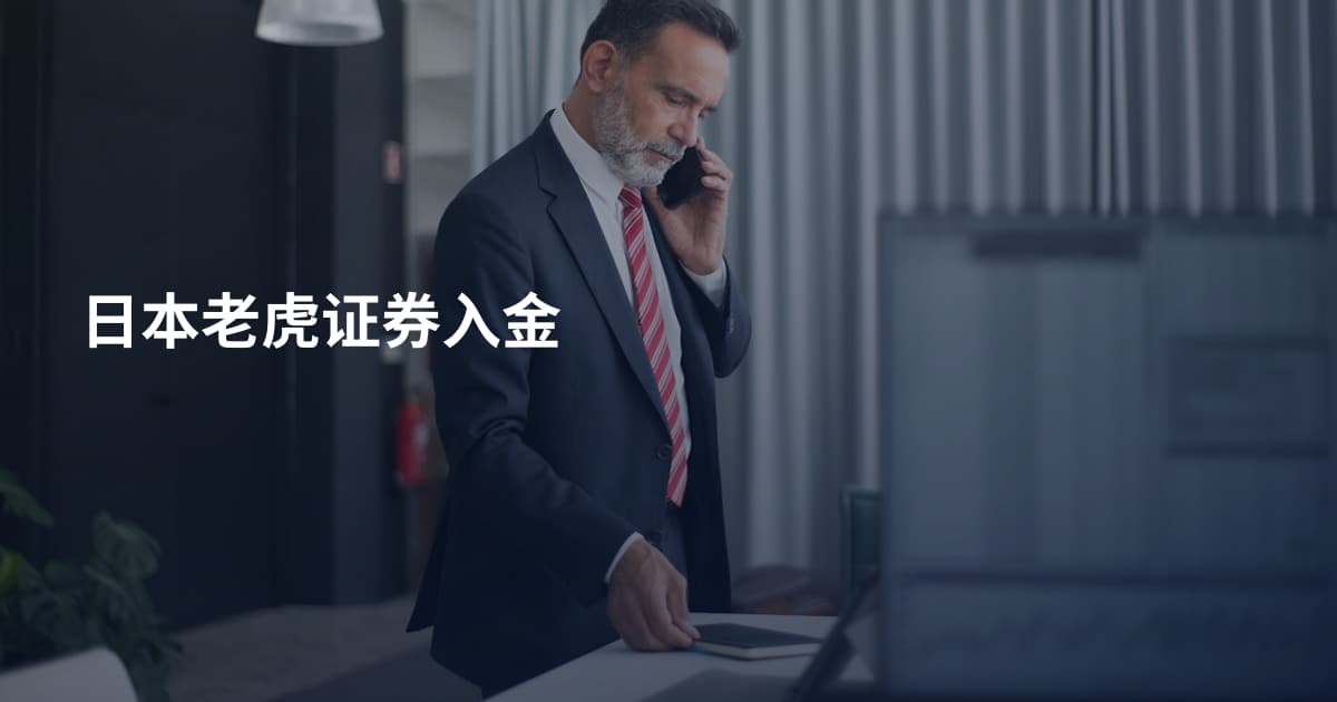日本老虎证券入金