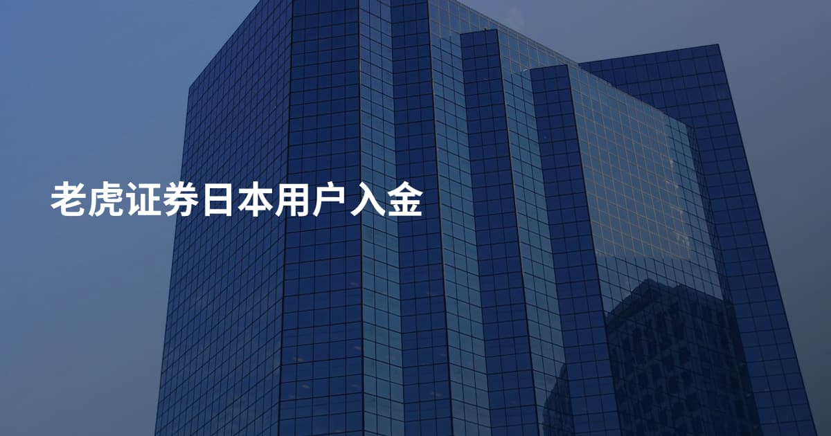 老虎证券日本用户入金