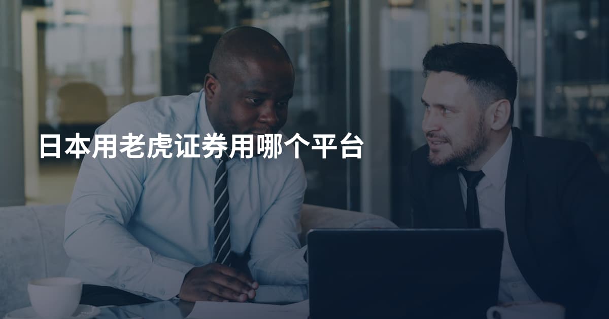 日本用老虎证券用哪个平台