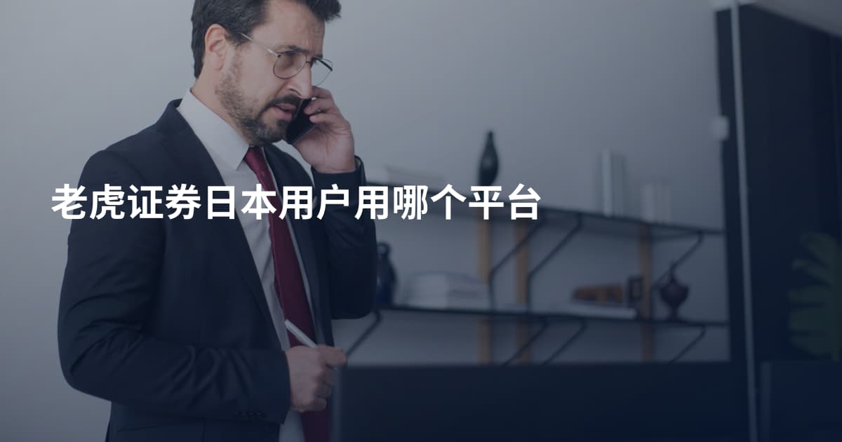老虎证券日本用户用哪个平台