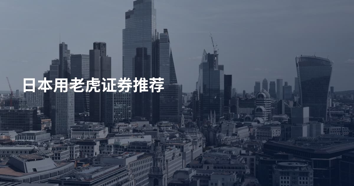 日本用老虎证券推荐