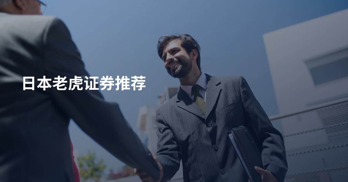 日本老虎证券推荐