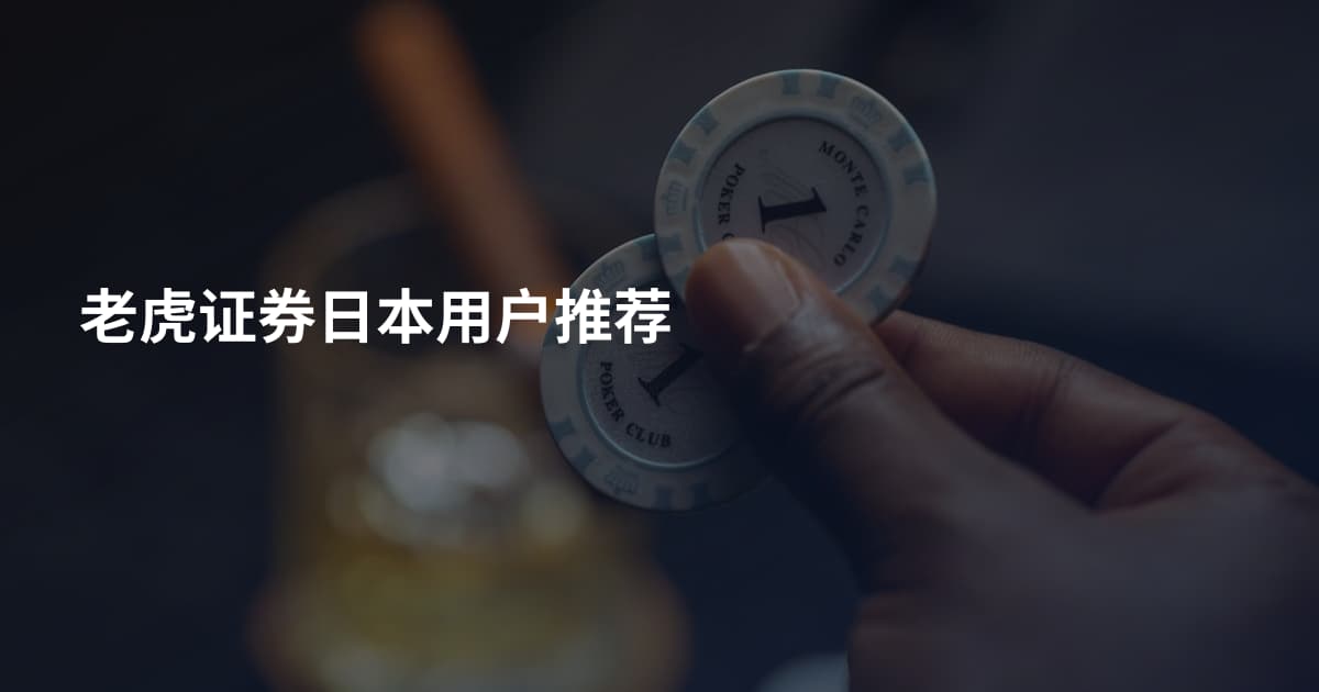 老虎证券日本用户推荐