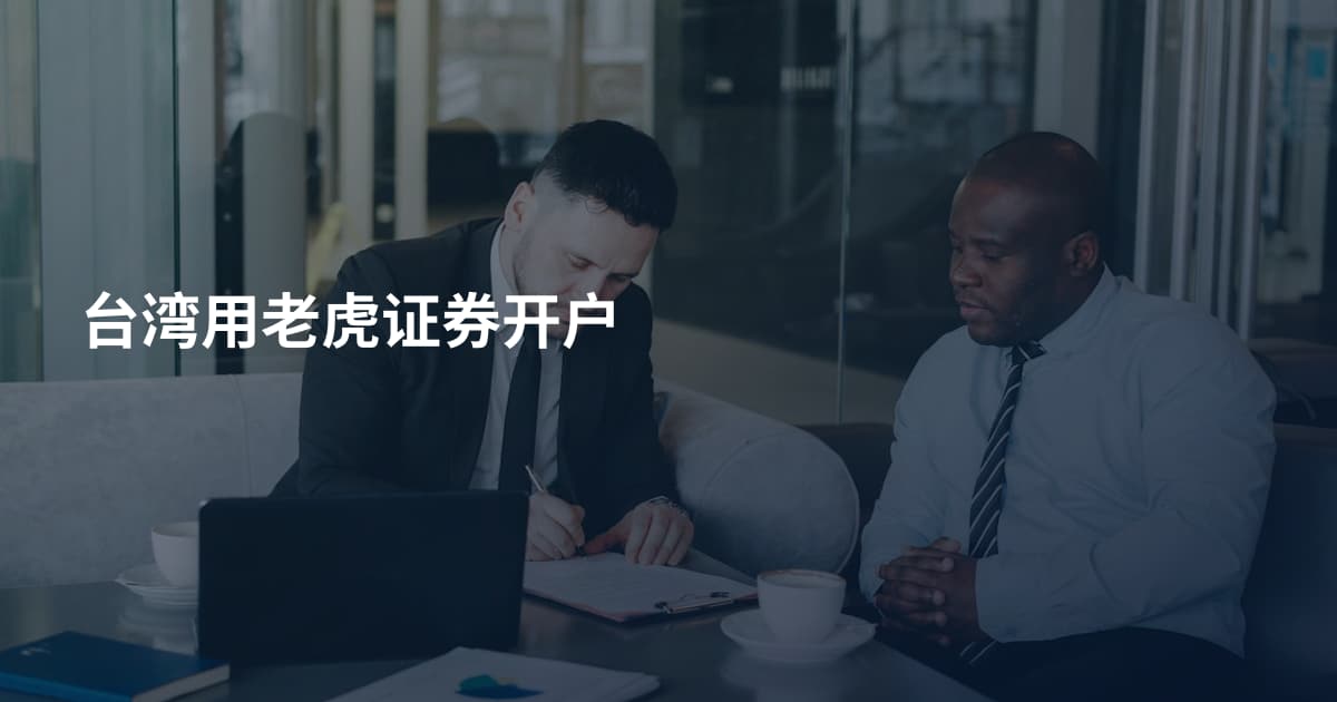 台湾用老虎证券开户
