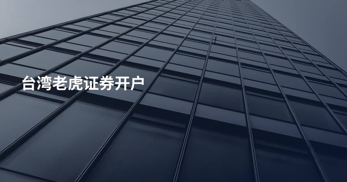 台湾老虎证券开户