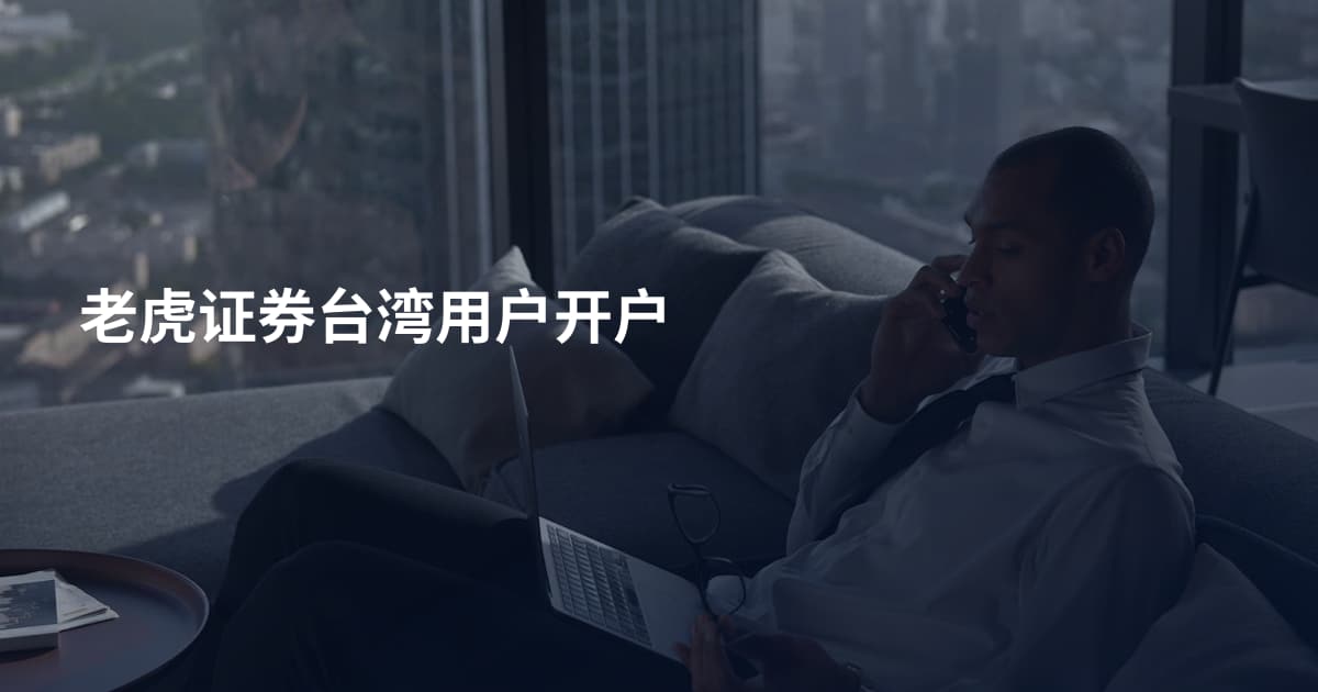 老虎证券台湾用户开户