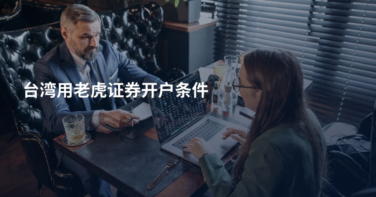台湾用老虎证券开户条件