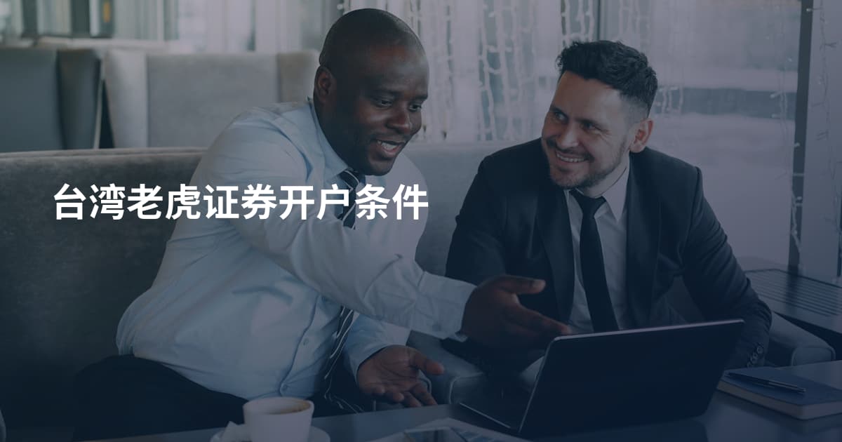 台湾老虎证券开户条件