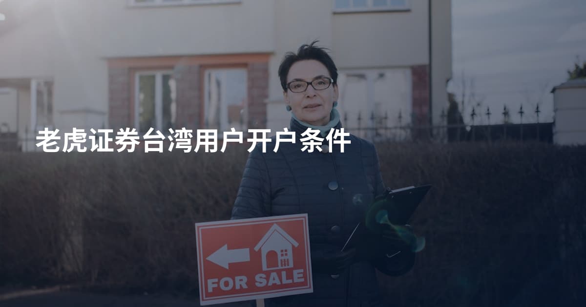 老虎证券台湾用户开户条件