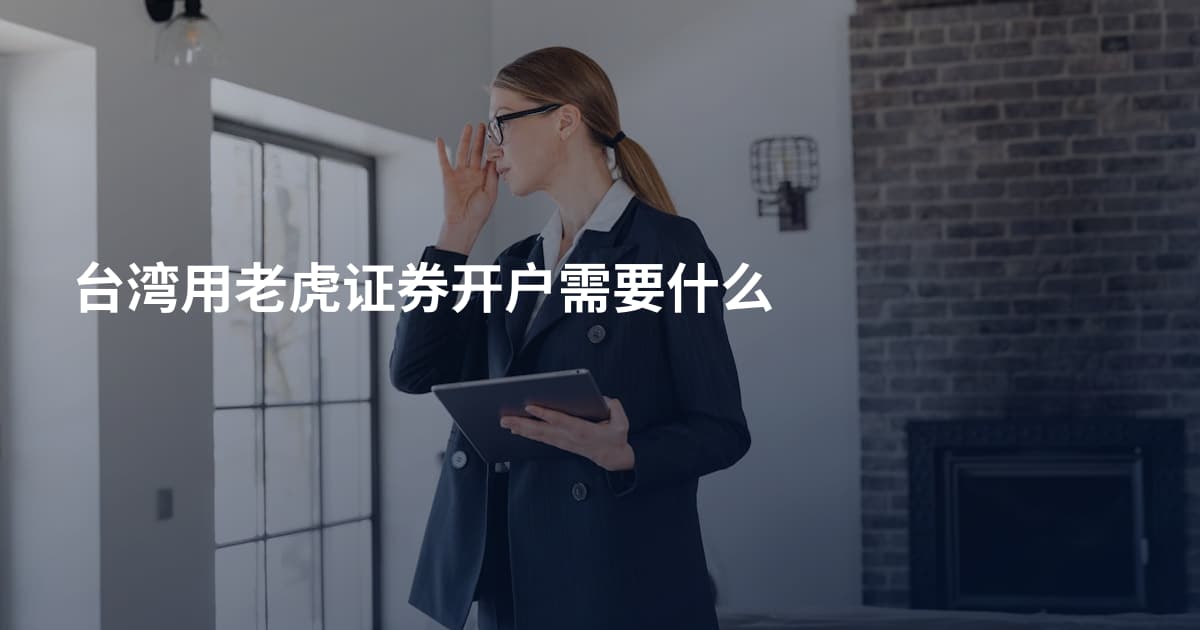 台湾用老虎证券开户需要什么