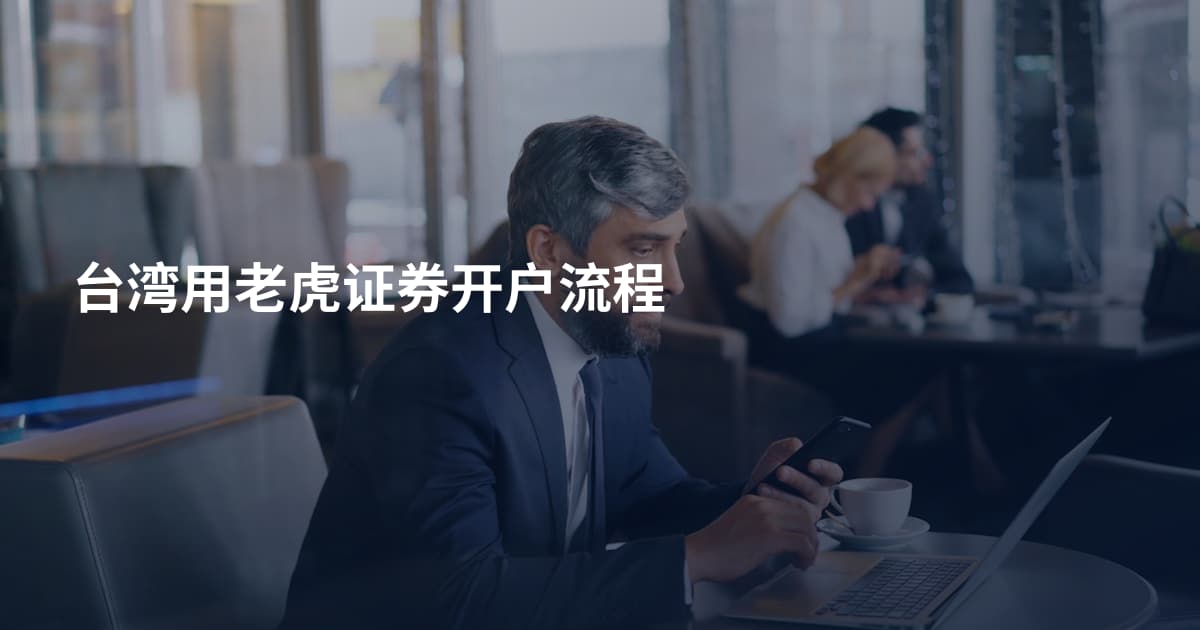 台湾用老虎证券开户流程