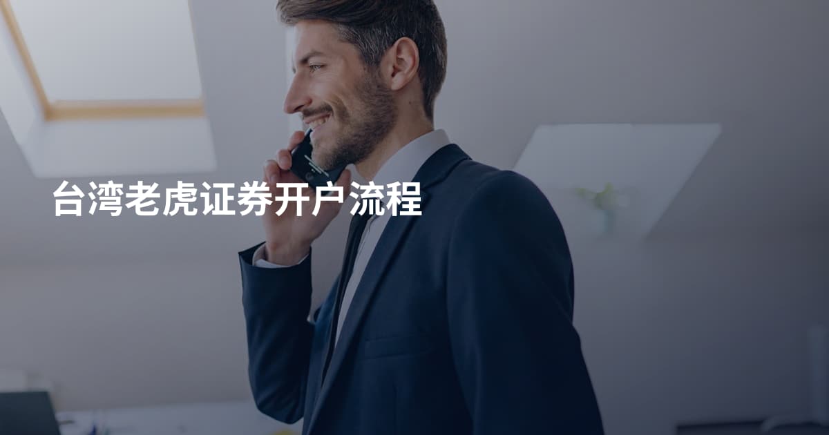 台湾老虎证券开户流程