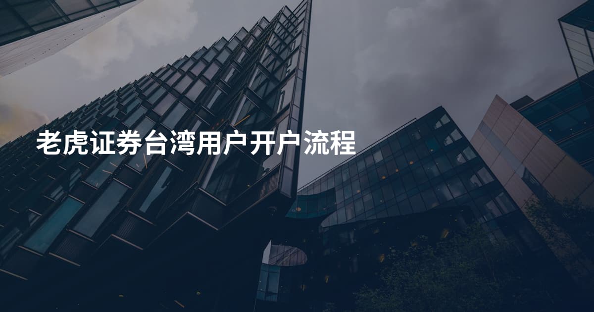 老虎证券台湾用户开户流程